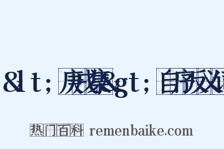 &lt;庚戌集&gt;自序反义词是什么意思的图片